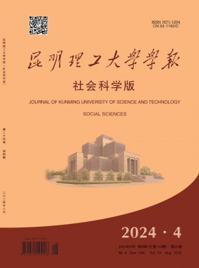 昆明理工大学学报·社会科学版期刊